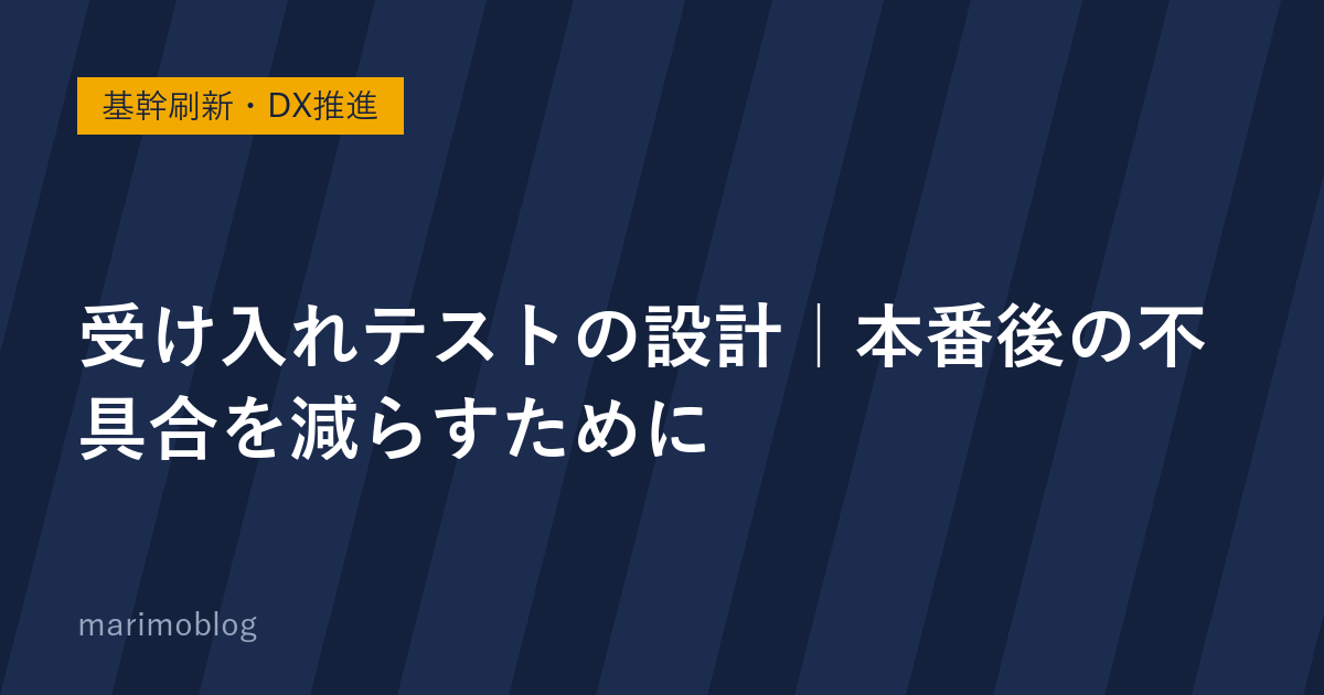 受け入れテストの設計｜本番後の不具合を減らすために