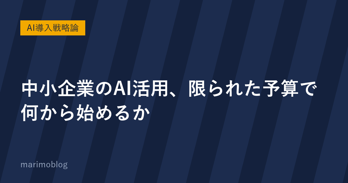 中小企業におけるAI活用の考え方｜限られた予算で何から始めるか