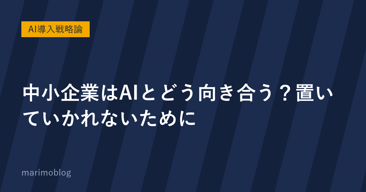AIは日々進化しているが中小企業はどう活用？置いていかれないために