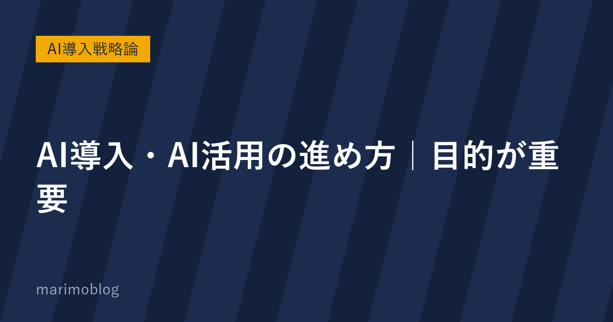 AI導入・AI活用の進め方｜何よりもまず「目的」が重要