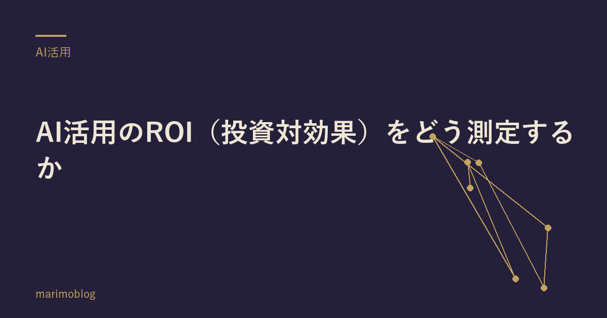 AI活用のROI（投資対効果）をどう測定するか