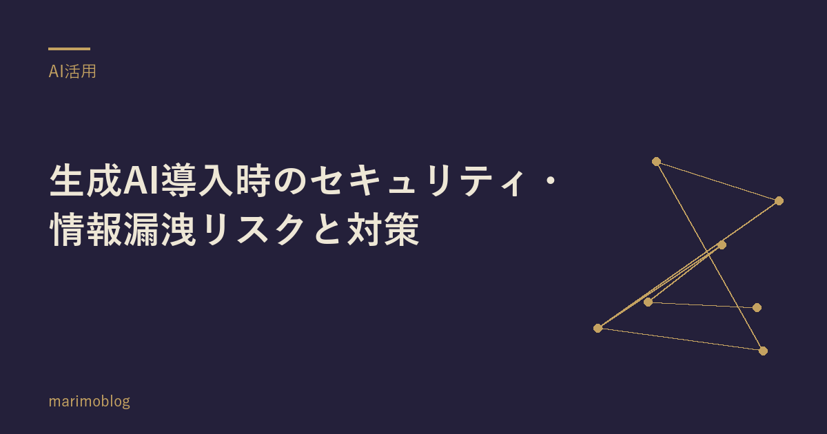 生成AI導入時のセキュリティ・情報漏洩リスクと対策