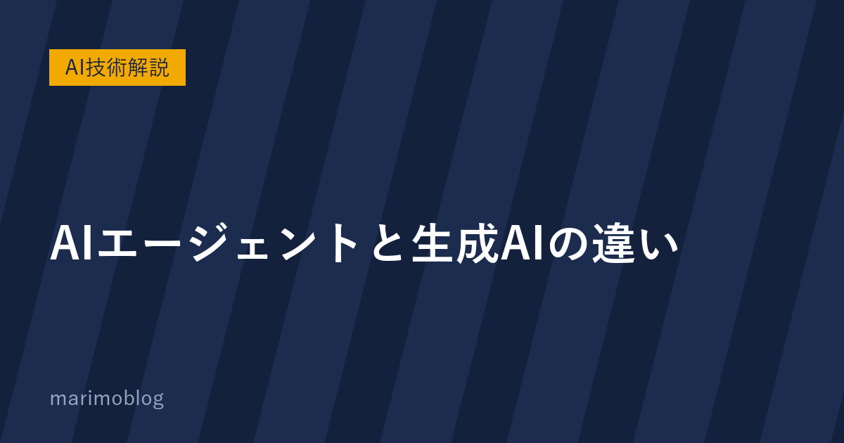 AIエージェントと生成AIの違い｜「答えるだけ」か「自分で動く」かという境界線