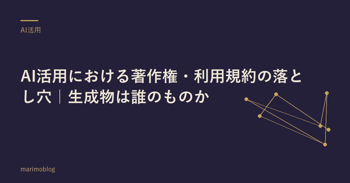 AI活用における著作権・利用規約の落とし穴｜生成物は誰のものか