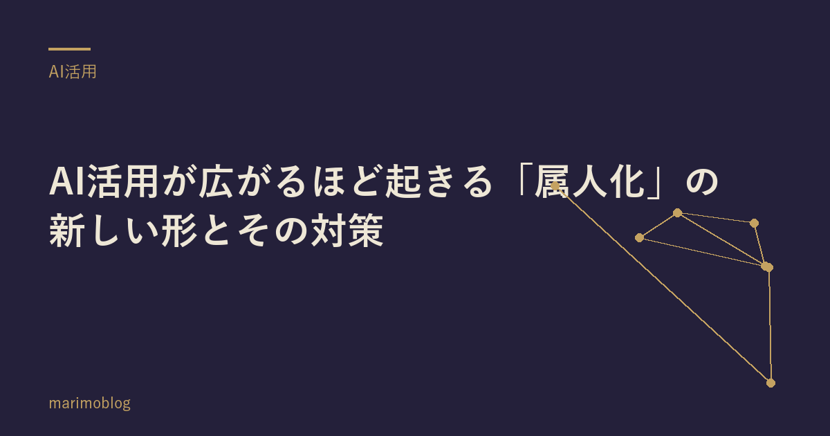 AI活用が広がるほど起きる「属人化」の新しい形とその対策
