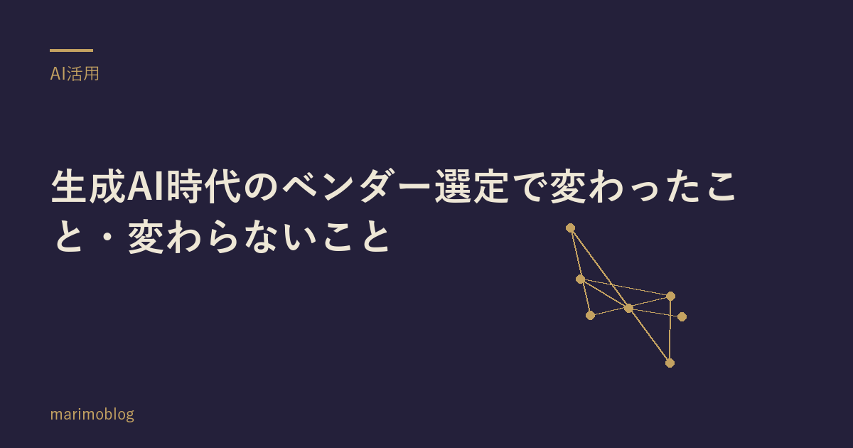 生成AI時代のベンダー選定で変わったこと・変わらないこと