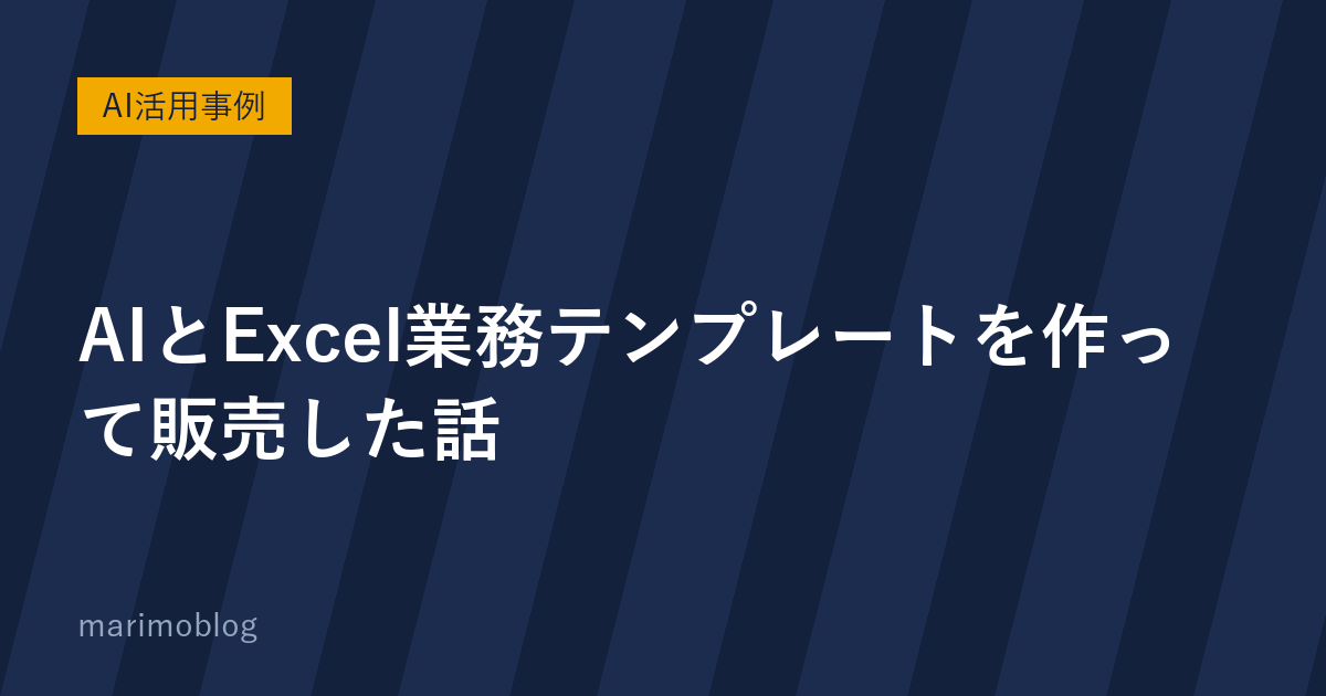 AIと一緒にExcel業務テンプレートを作って販売した話｜経験があったからこそAIを使い倒せた