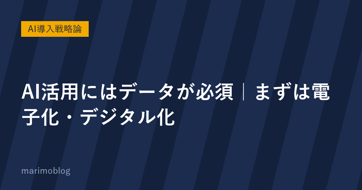 AI活用にはデータが必須｜まずは電子化・デジタル化から