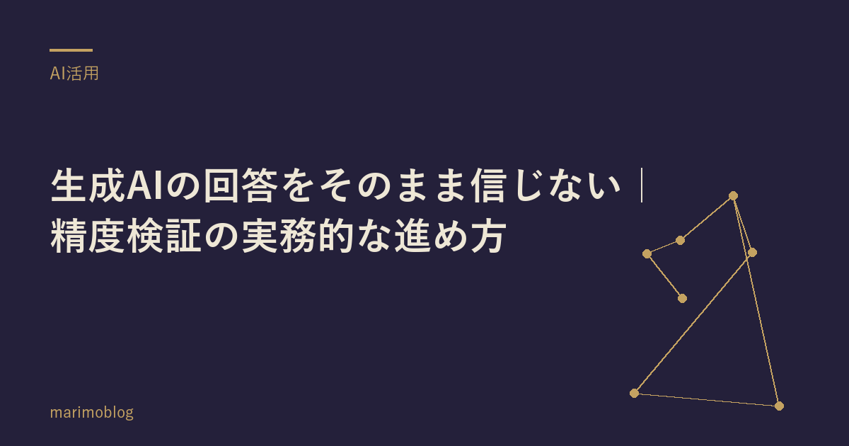 生成AIの回答をそのまま信じない｜精度検証の実務的な進め方