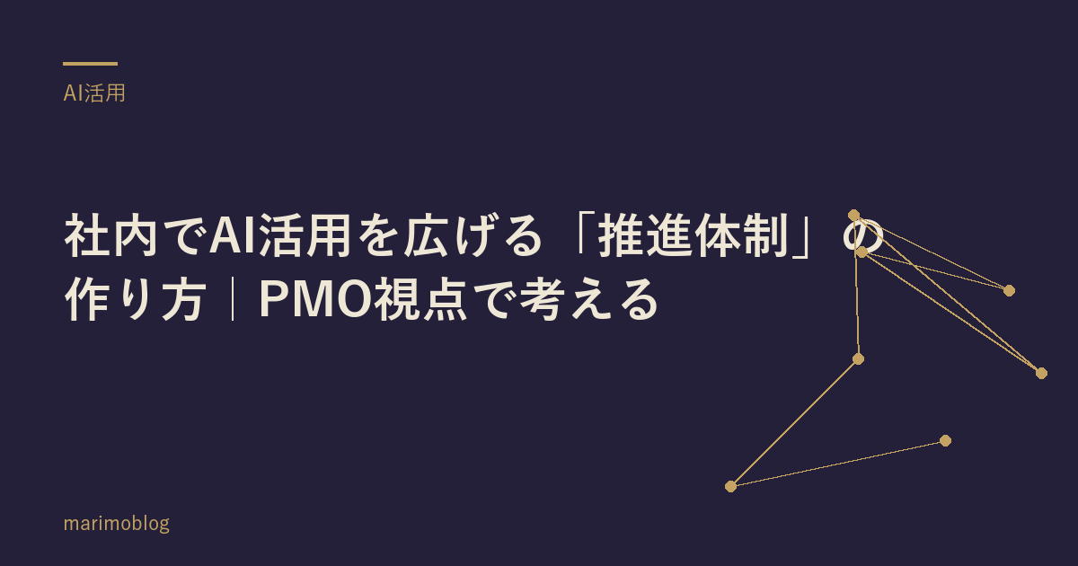 社内でAI活用を広げる「推進体制」の作り方｜PMO視点で考える