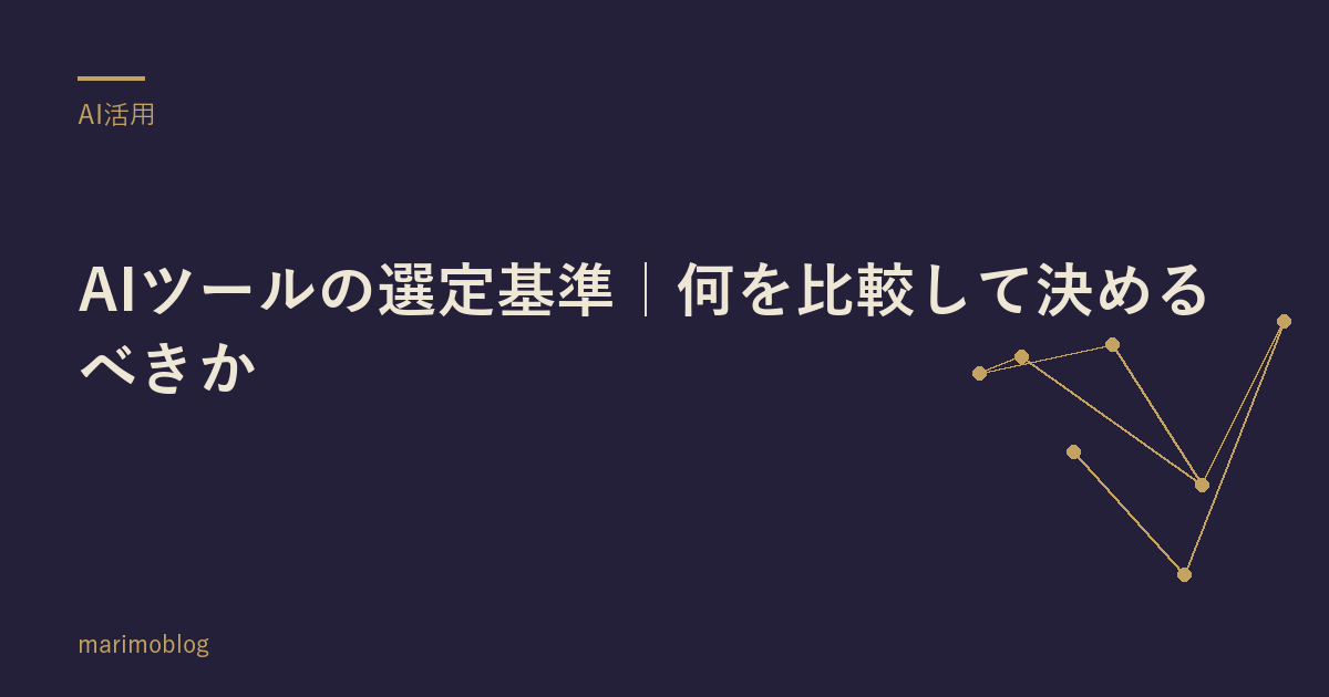 AIツールの選定基準｜何を比較して決めるべきか