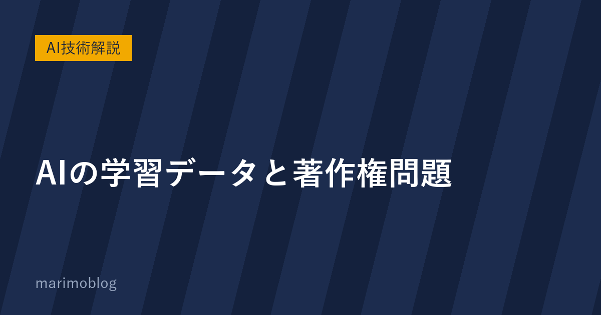 AIの学習データと著作権問題｜ビジネスで使う前に知っておきたい2つの論点