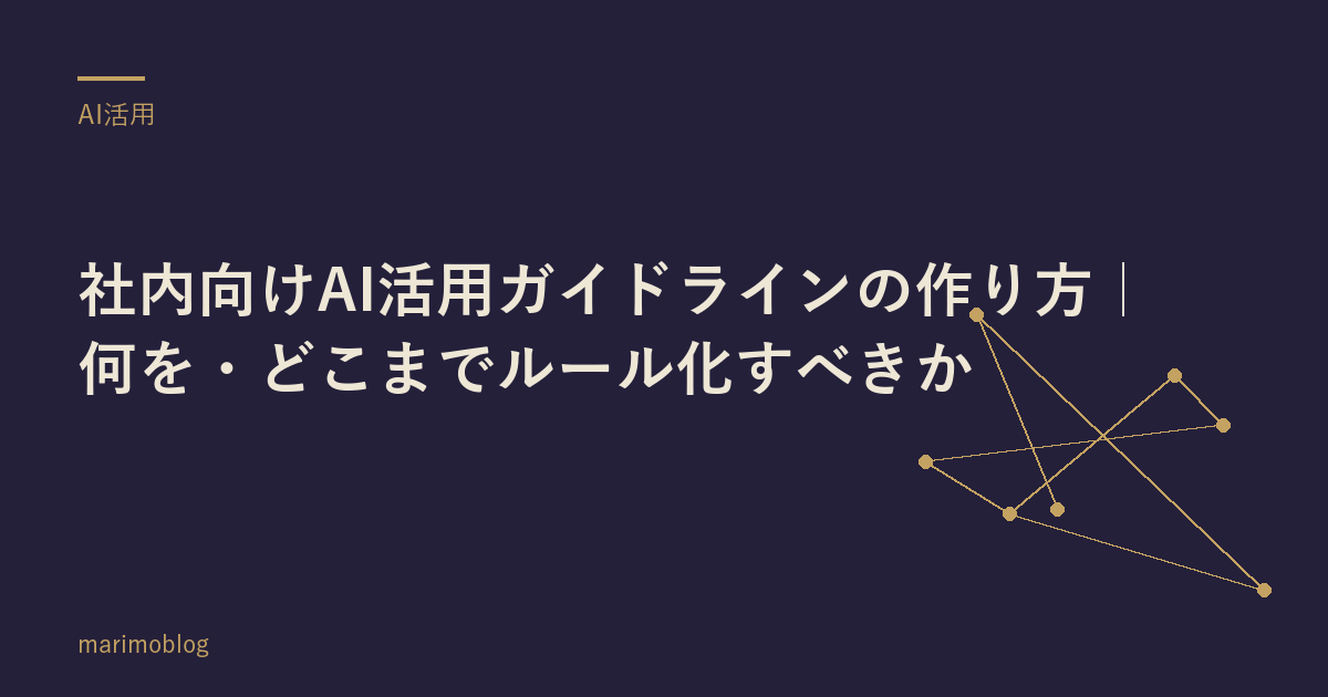 社内向けAI活用ガイドラインの作り方｜何を・どこまでルール化すべきか