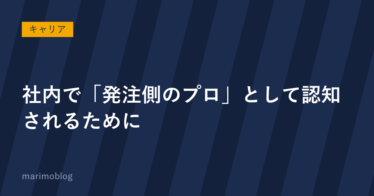 社内で「発注側のプロ」として認知されるためにやったこと