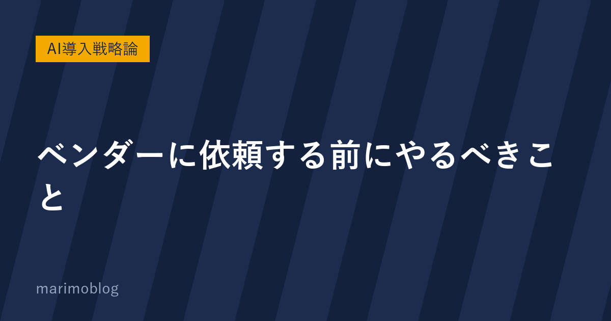 AI導入・AI活用をベンダーに依頼する前にまずやること｜丸投げで失敗しないために