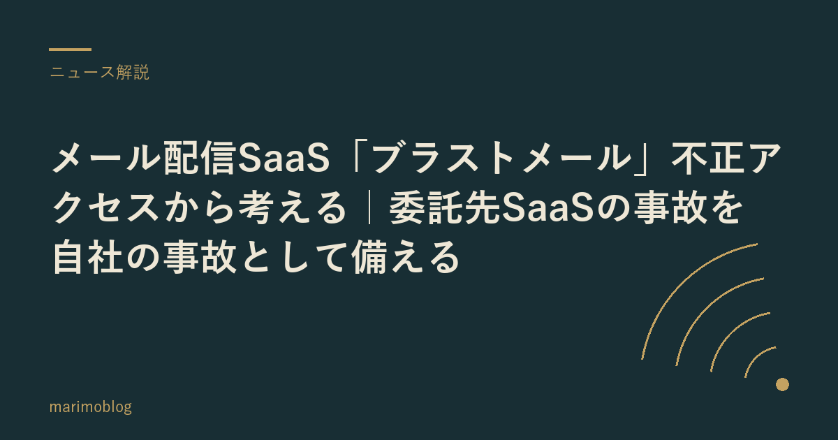 メール配信SaaS「ブラストメール」不正アクセスから考える｜委託先SaaSの事故を自社の事故として備える
