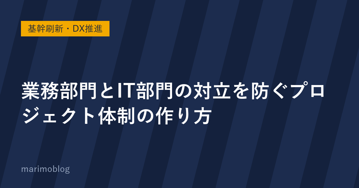 業務部門とIT部門の対立を防ぐプロジェクト体制の作り方