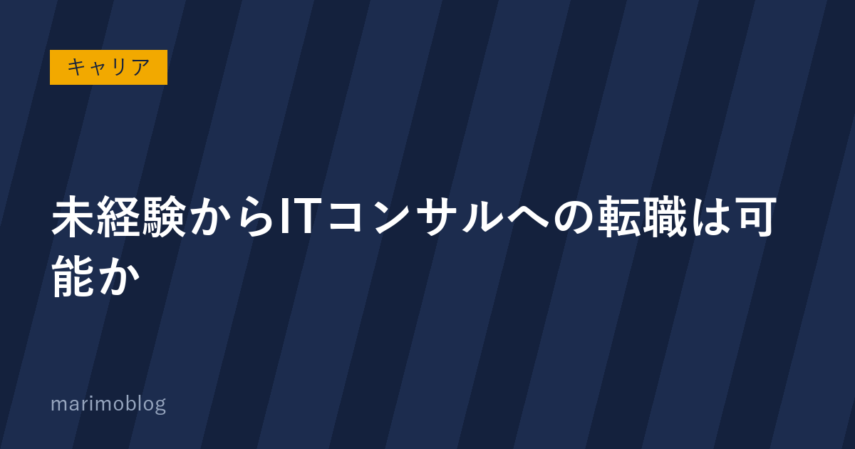未経験からITコンサルへの転職は可能か