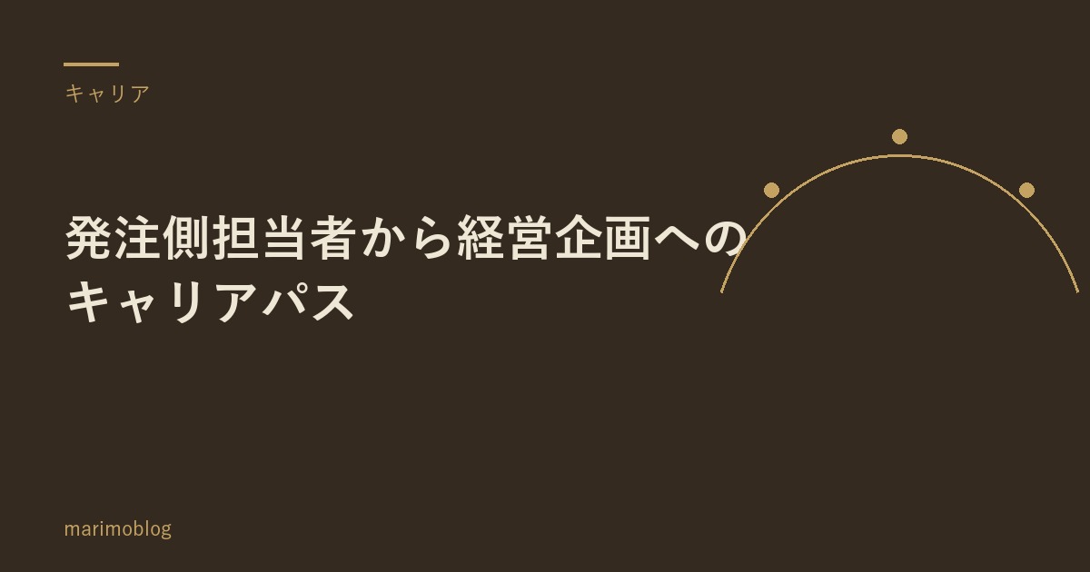 発注側担当者から経営企画へのキャリアパス