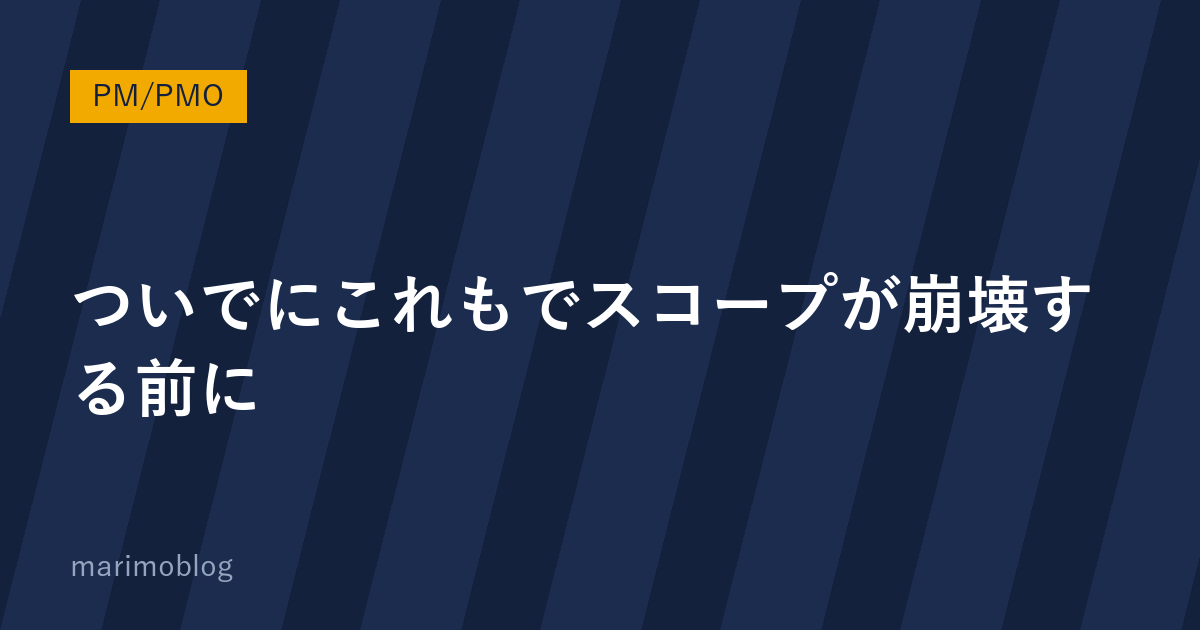 「ついでにこれも」が積み重なってスコープが崩壊する前に｜変更管理表の作り方