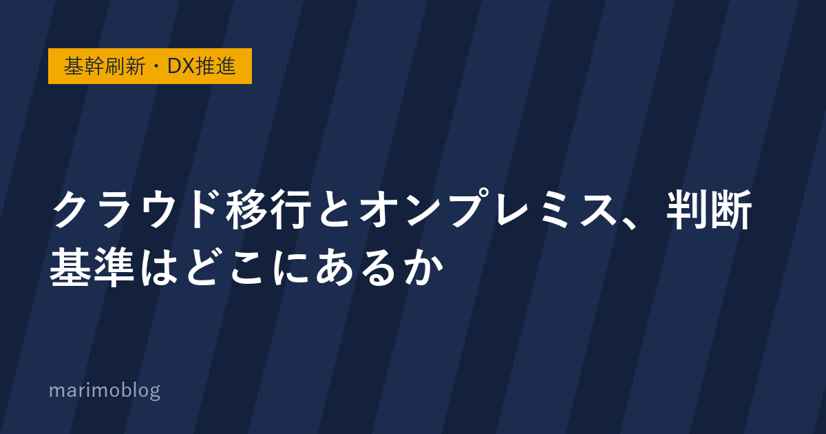 クラウド移行とオンプレミス、判断基準はどこにあるか