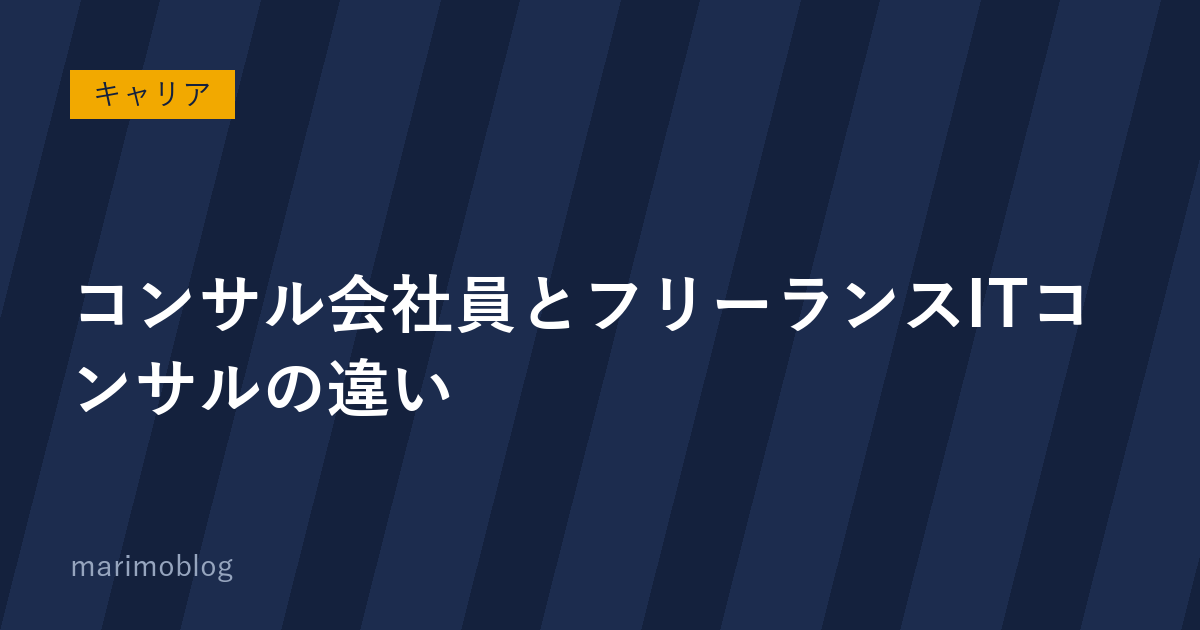 コンサル業界で会社員として働く場合と、フリーランスでITコンサルをする場合の違い