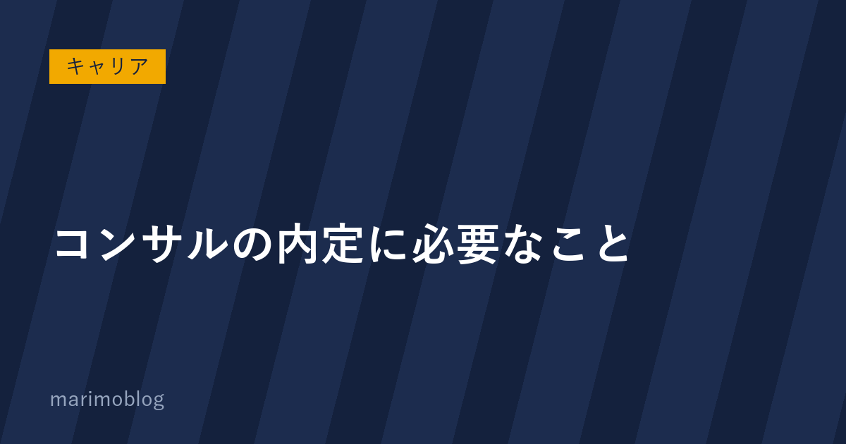 コンサルの内定に必要なこと｜転職エージェントのFBから見えた「落ちる理由」