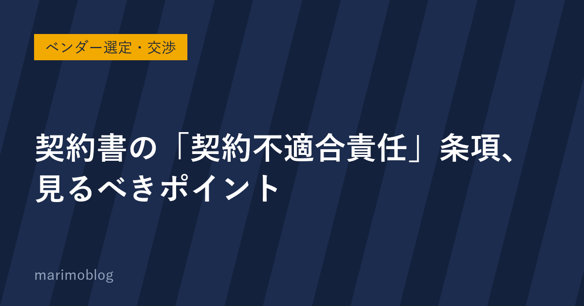 契約書の「契約不適合責任」条項、発注側が見るべきポイント