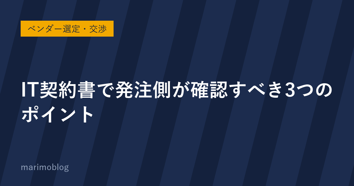 IT契約書で発注側が確認すべき3つのポイント｜支払い条件・検収・知的財産権