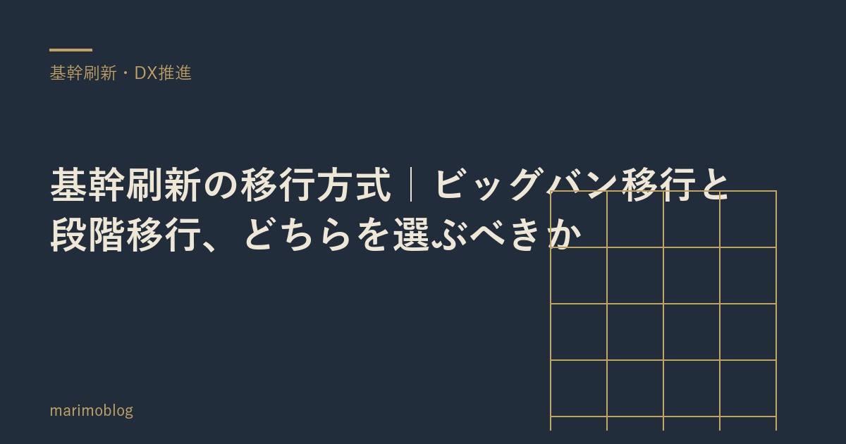 基幹刷新の移行方式｜ビッグバン移行と段階移行、どちらを選ぶべきか