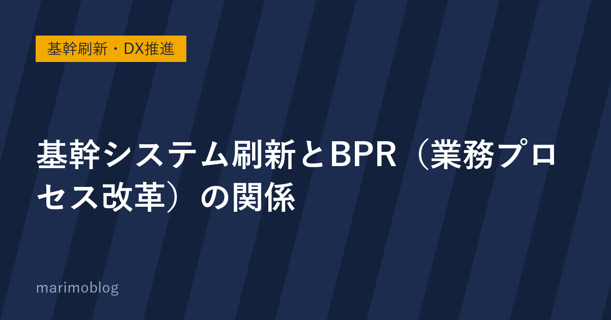 基幹システム刷新とBPR（業務プロセス改革）の関係