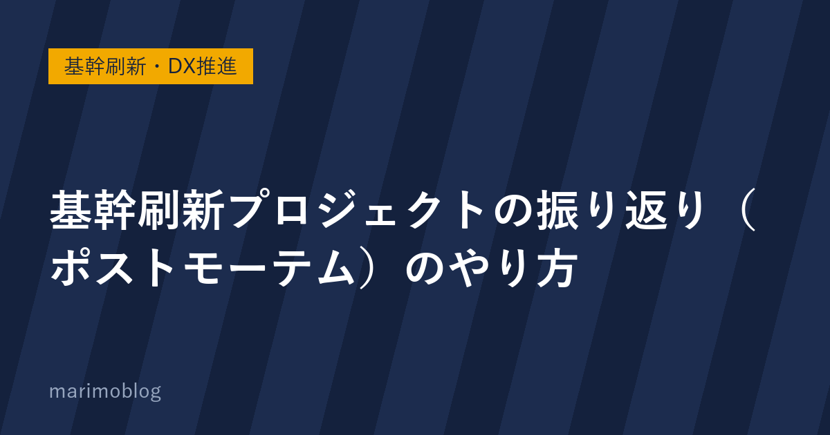 基幹刷新プロジェクトの振り返り（ポストモーテム）のやり方