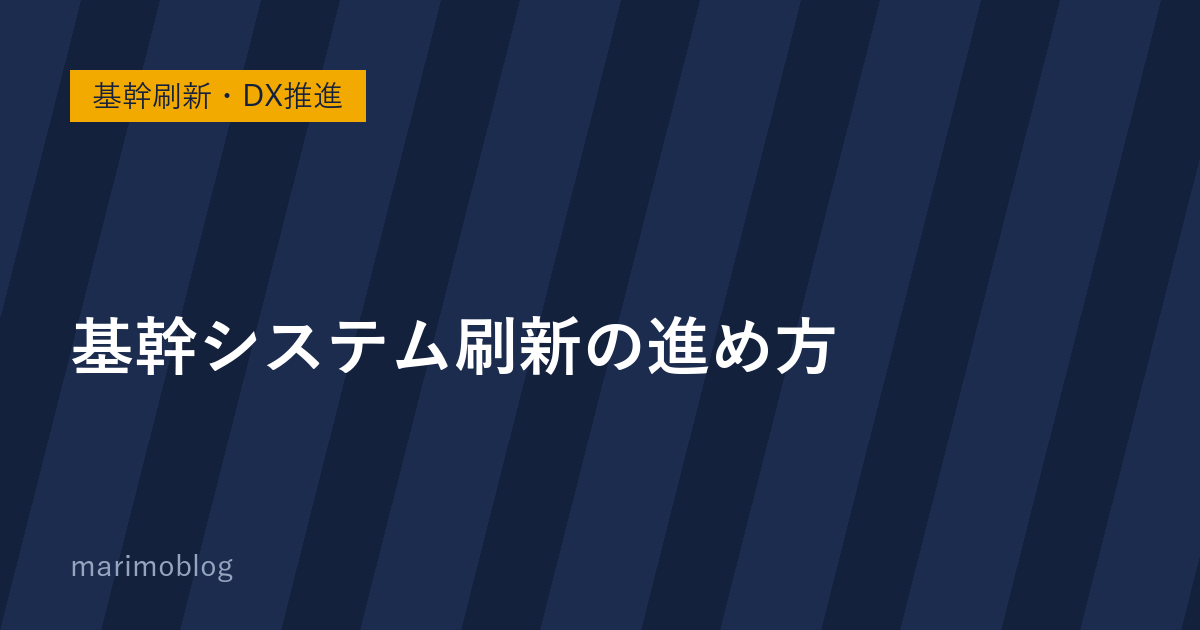 基幹システム刷新の進め方｜要件定義でつまずかないための3つのポイント
