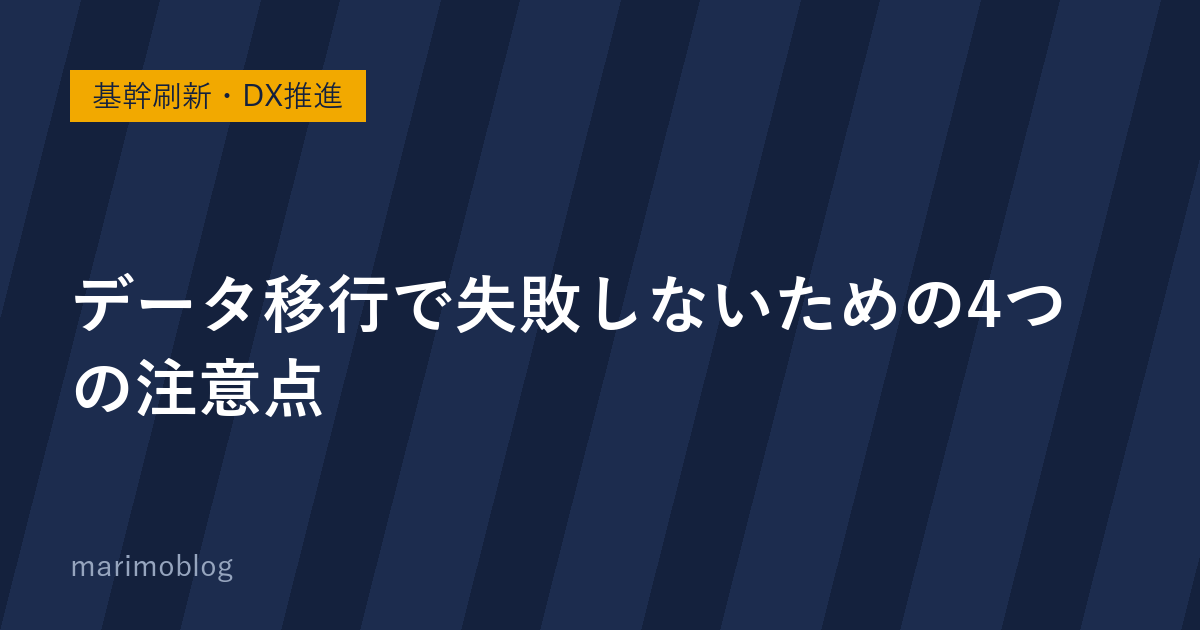 データ移行で失敗しないための4つの注意点