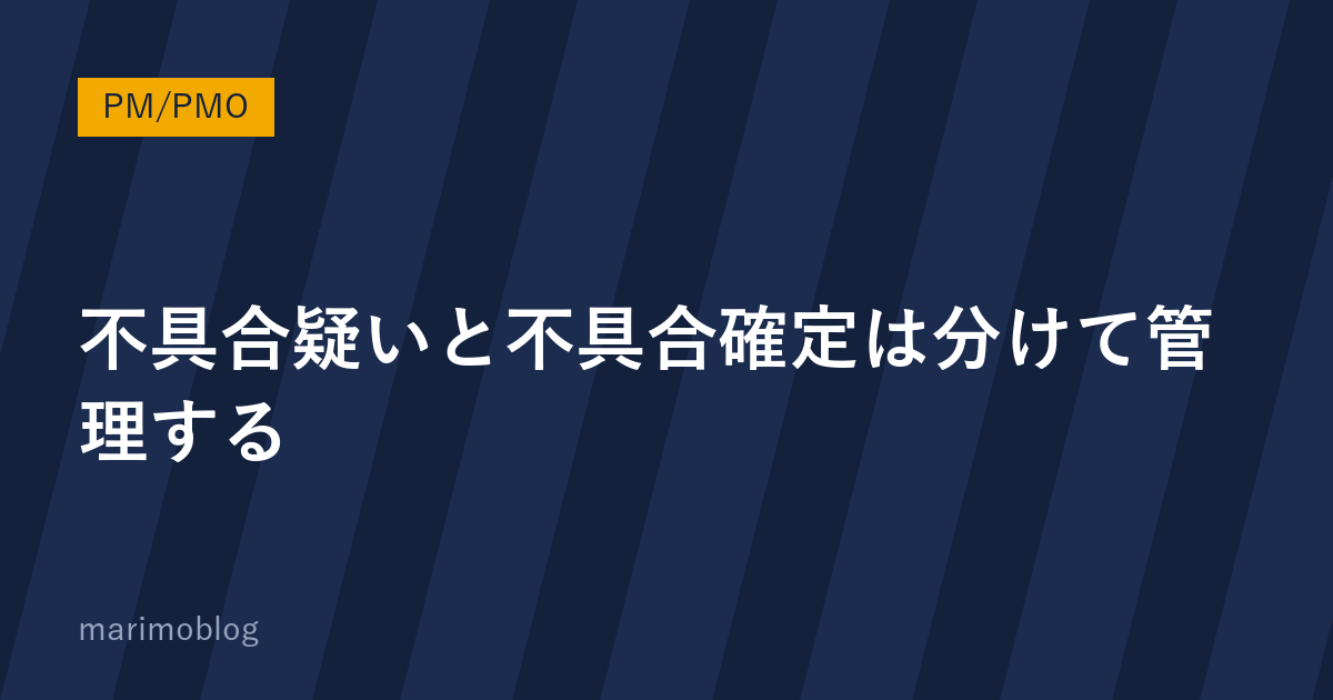 「不具合疑い」と「不具合確定」を同じ表で管理してはいけない理由