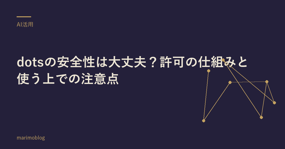 dotsの安全性は大丈夫？許可の仕組みと使う上での注意点