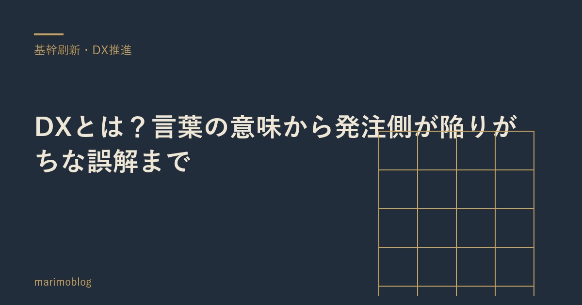 DXとは？言葉の意味から発注側が陥りがちな誤解まで