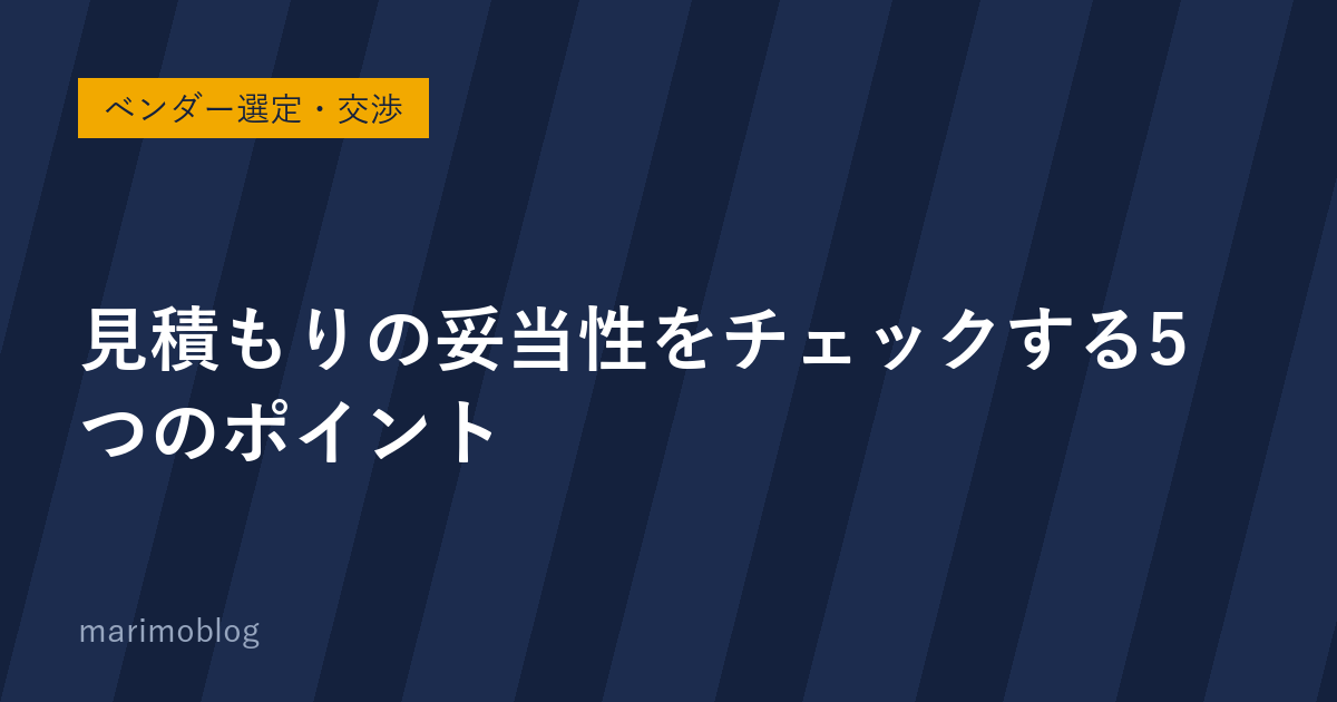 SIerの見積もりは高い？妥当性をチェックする5つのポイント