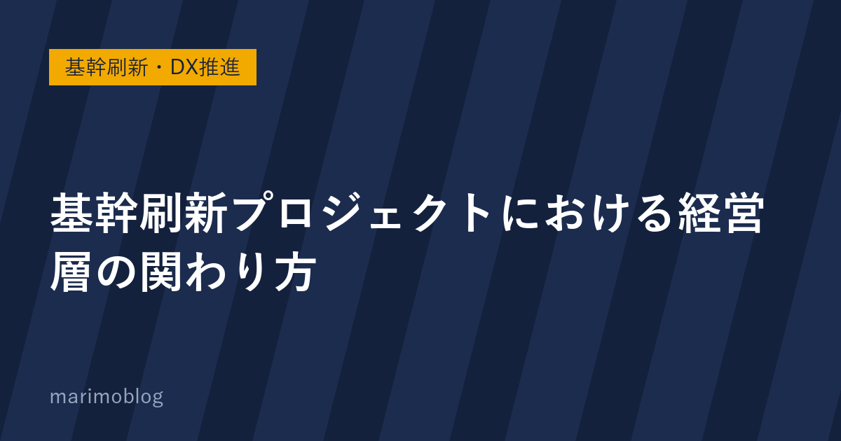 基幹刷新プロジェクトにおける経営層の関わり方