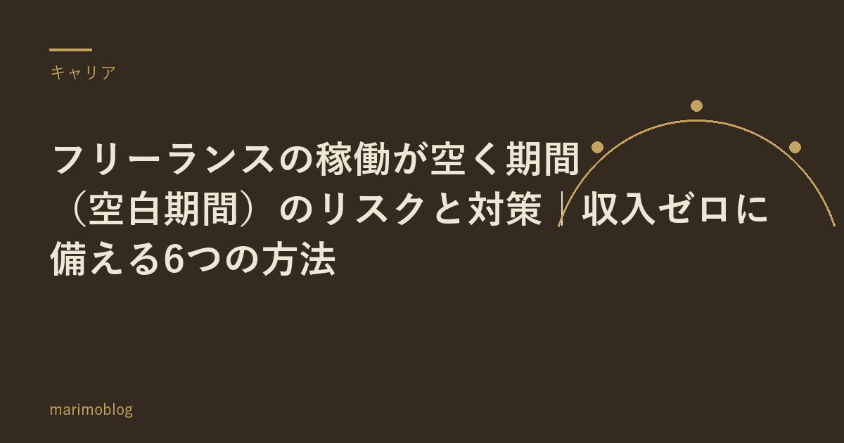 フリーランスの稼働が空く期間（空白期間）のリスクと対策｜収入ゼロに備える6つの方法