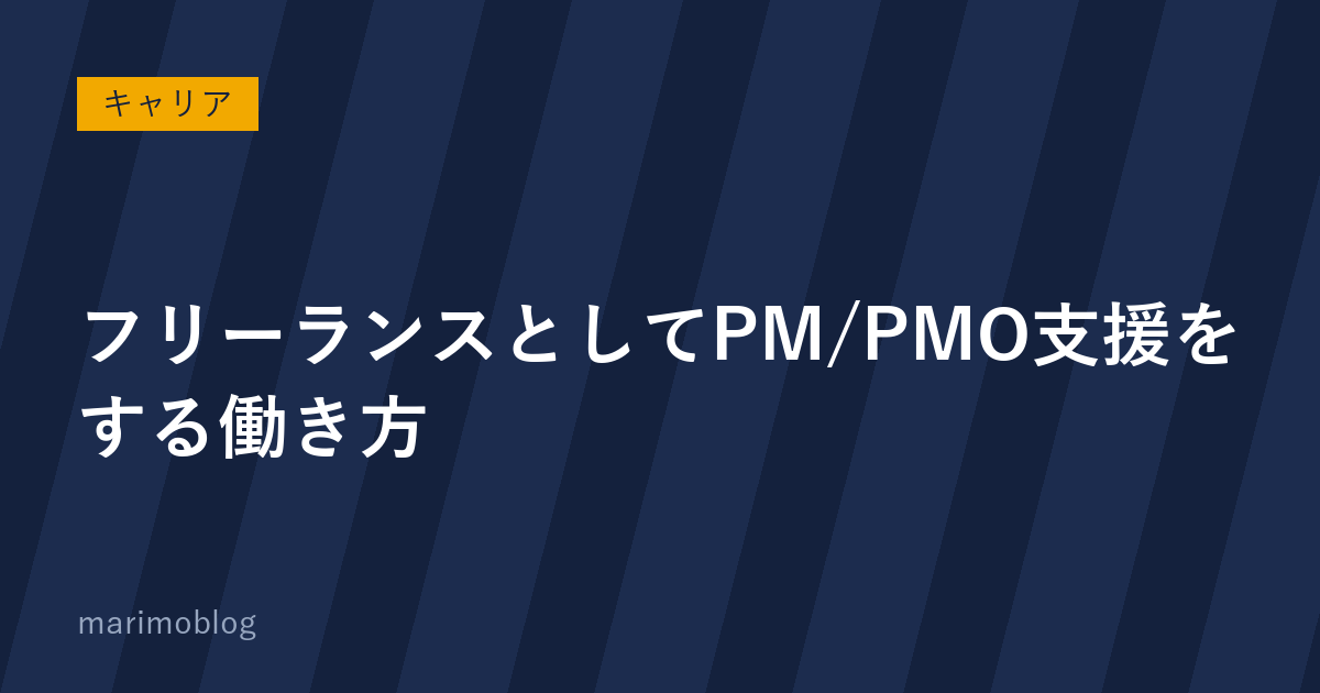 フリーランスとしてPM/PMO支援をする働き方