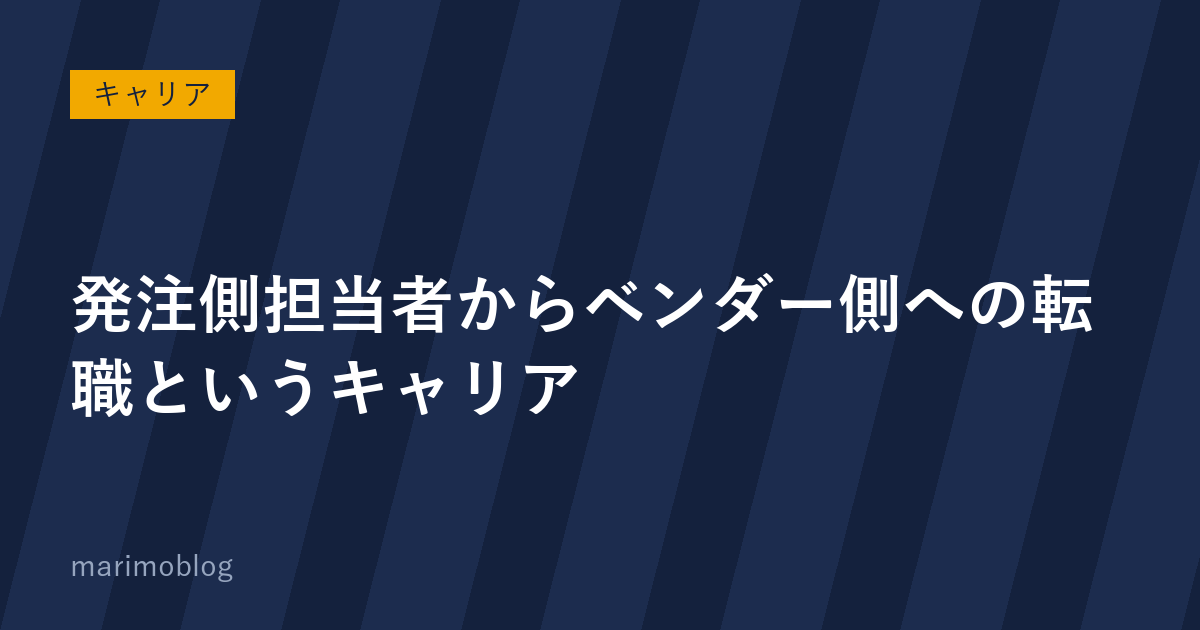 発注側担当者からベンダー側（SIer）への転職というキャリア