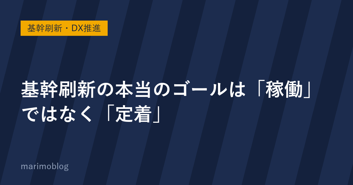 基幹刷新の本当のゴールは「稼働」ではなく「定着」