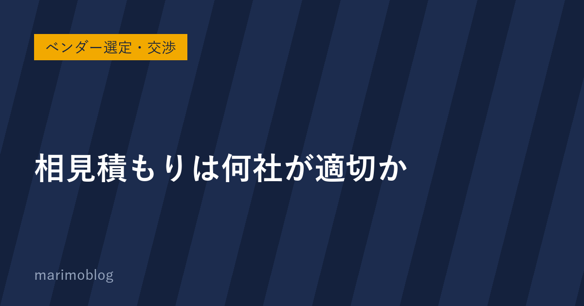 相見積もりは何社が適正か｜比較しやすい見積もり依頼の出し方