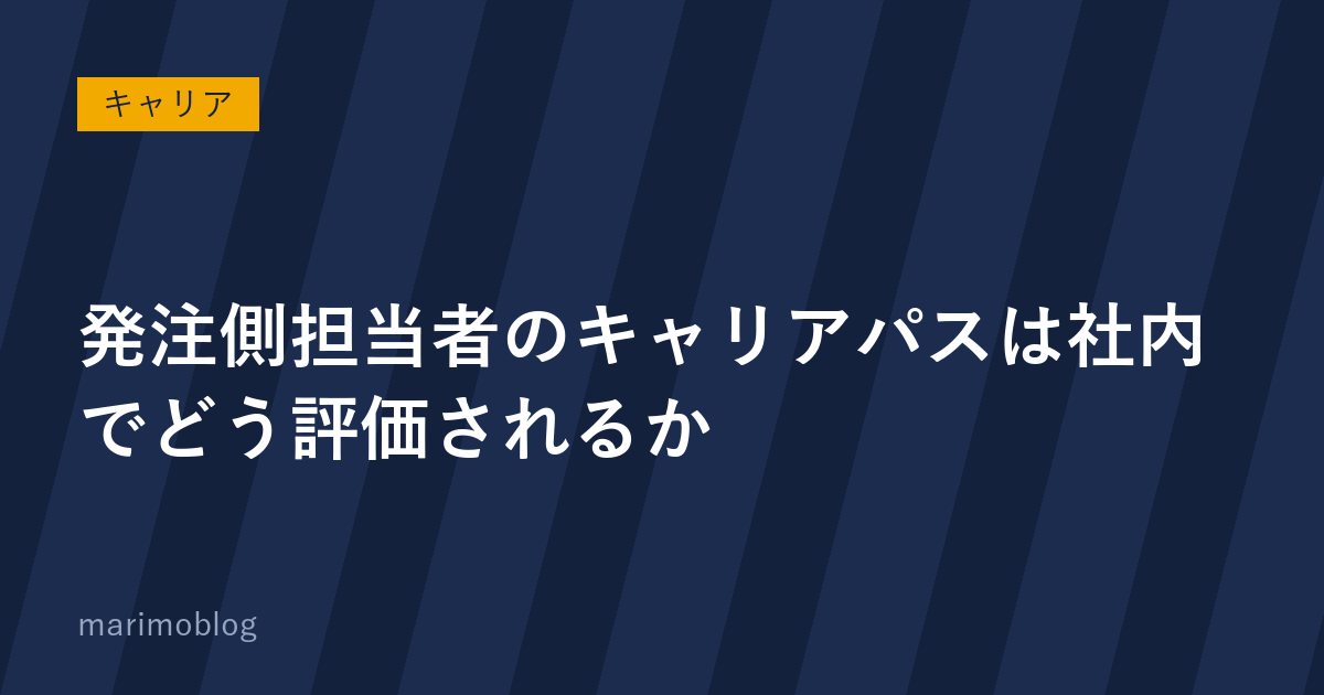 発注側担当者のキャリアパスは社内でどう評価されるか