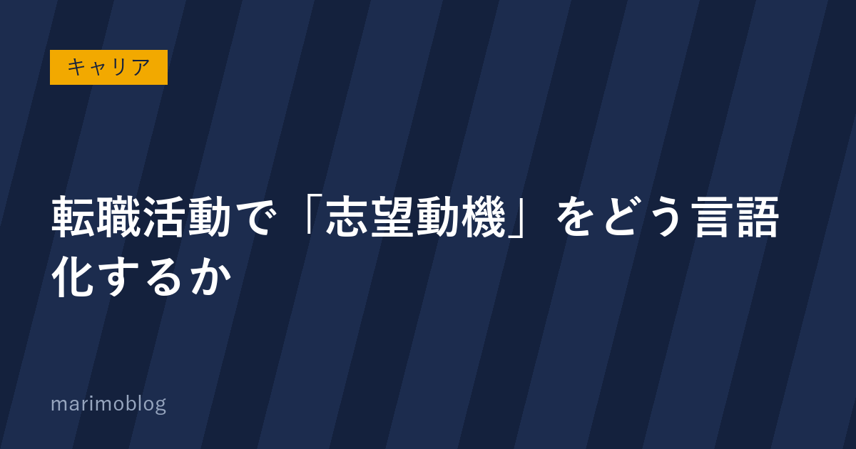 転職活動で「志望動機」をどう言語化するか