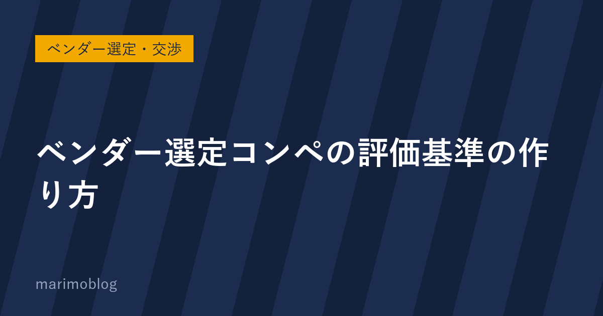 ベンダー選定でコンペを実施する際、評価基準をどう作るか