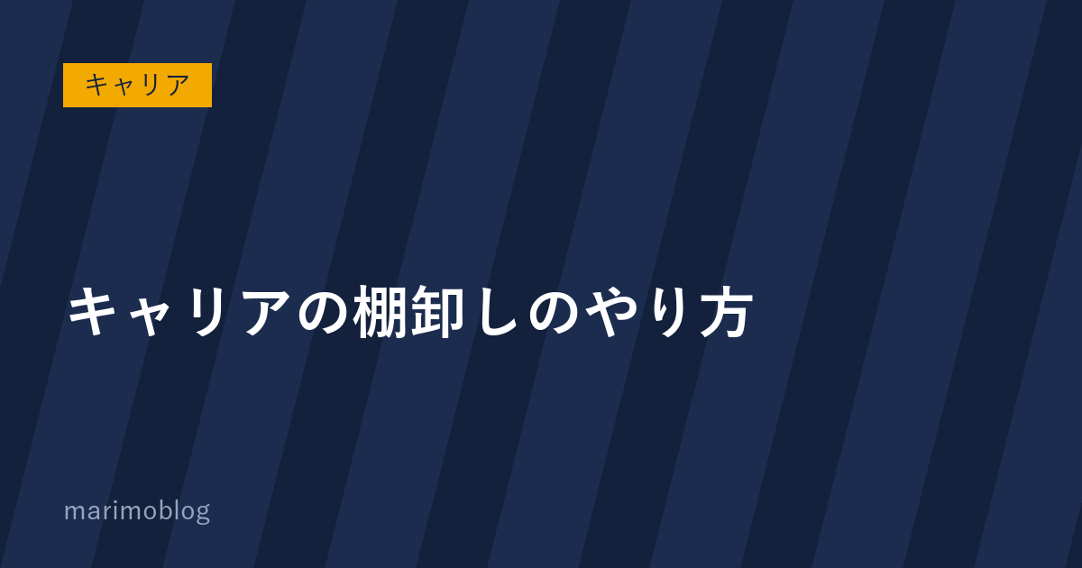キャリアの棚卸しのやり方｜自分の市場価値をどう把握するか