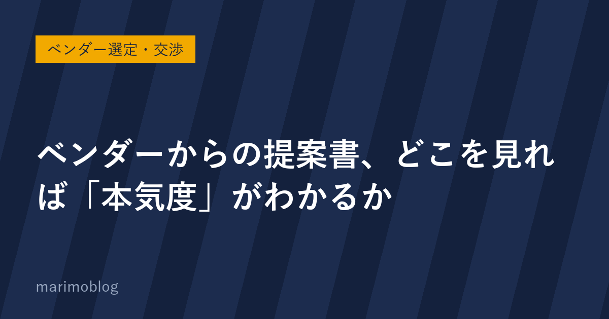 ベンダーからの提案書、どこを見れば「本気度」がわかるか