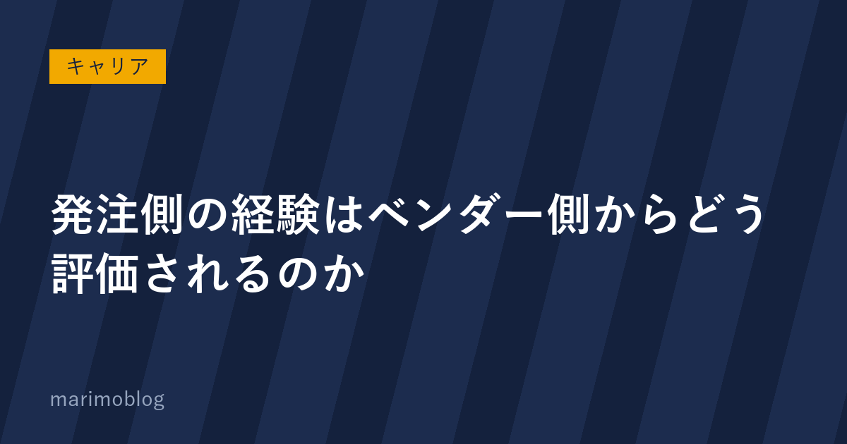 発注側の経験はベンダー側からどう評価されるのか